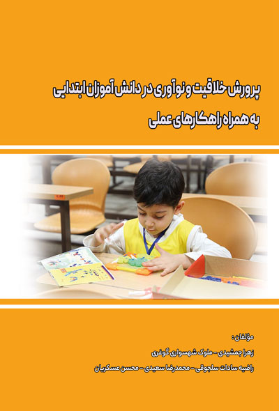پرورش خلاقیت و نوآوری در دانش آموزان ابتدایی به همراه راهکارهای عملی